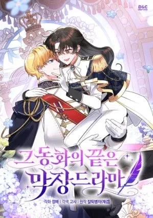 The End of this Fairy Tale is a Crazy Drama [MINTCHU]