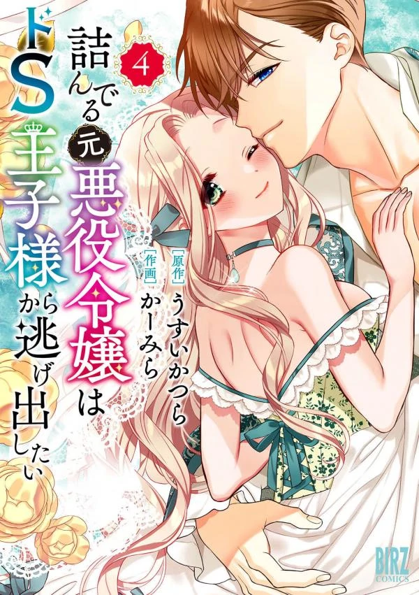 Tsunderu Moto-Akuyaku Reijo wa Do-S Ouji-sama kara Nigedashitai Tsunderu Moto-Akuyaku Reijo wa Do-S Ouji-sama kara Nigedashitai