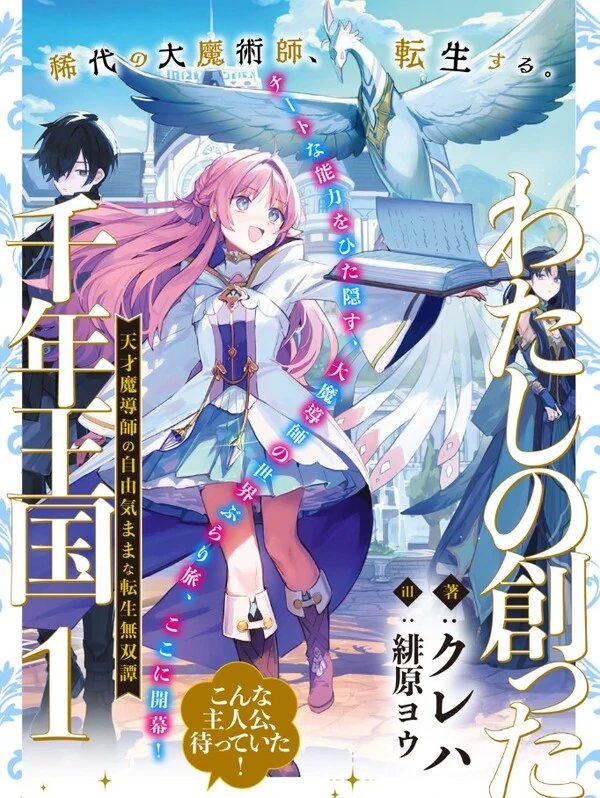 Watashi no Tukutta Sennen Oukoku