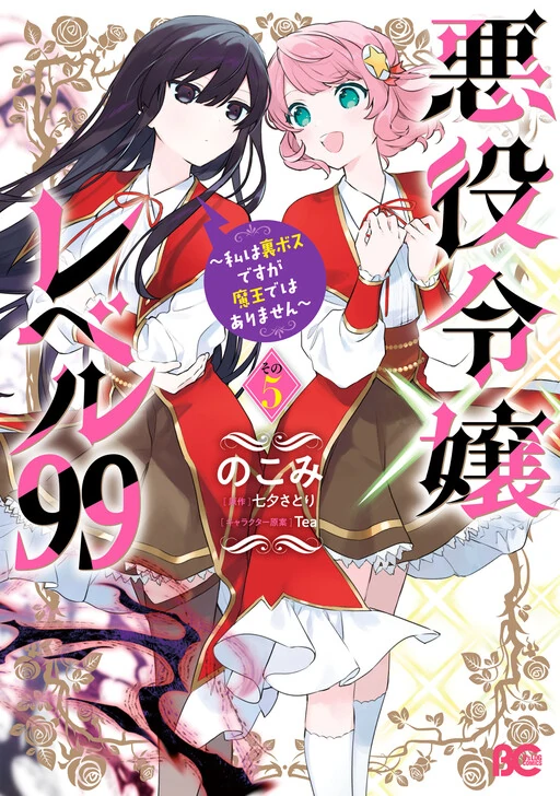 Akuyaku Reijou Level 99 ~Watashi wa UraBoss desu ga Maou de wa Arimasen~ Akuyaku Reijou Level 99 ~Watashi wa UraBoss desu ga Maou de wa Arimasen~