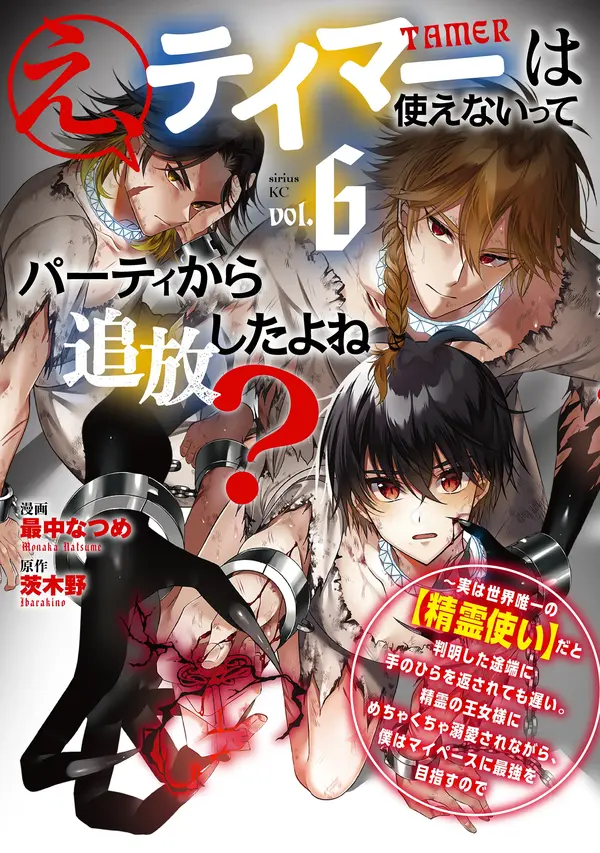 E, Tamer wa Tsukaenai tte Party kara Tsuihou Shita yo ne?: Jitsu wa Sekai Yuiitsu no "Elemental Master" da to Hanmei Shita Totan ni Te no Hira o Kaesarete mo Osoi. Seirei no Oujo-sama ni Mechakucha Dekiai Sare nagara, Boku wa My Pace ni Saikyou o Mezasu node(rithar scans)) E, Tamer wa Tsukaenai tte Party kara Tsuihou Shita yo ne?: Jitsu wa Sekai Yuiitsu no "Elemental Master" da to Hanmei Shita Totan ni Te no Hira o Kaesarete mo Osoi. Seirei no Oujo-sama ni Mechakucha Dekiai Sare nagara, Boku wa My Pace ni Saikyou o Mezasu node(rithar scans))