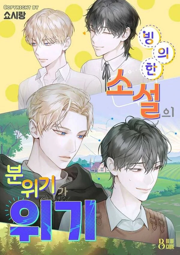 빙의한 소설의 분위기가 위기 빙의한 소설의 분위기가 위기
