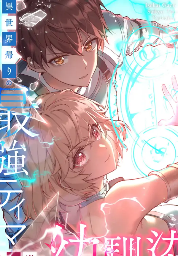 Isekai Kaeri no Saikyou Tamer, Tsukaima wa Osananajimi Isekai Kaeri no Saikyou Tamer, Tsukaima wa Osananajimi