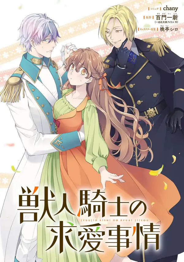 The Beastman Knight's Courtship Situation The Beastman Knight's Courtship Situation