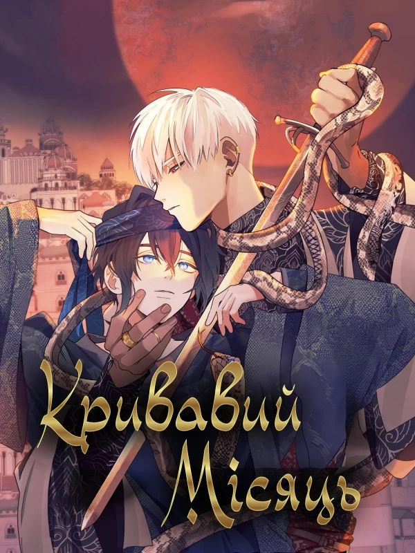 Кривавий місяць Кривавий місяць