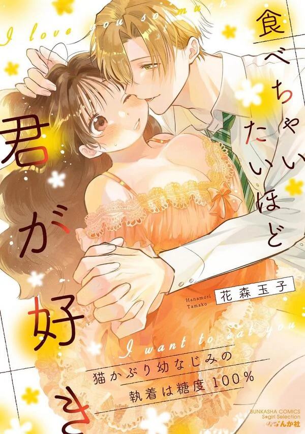 Tabecha Itai Hodo Kimi ga Suki - Nekokaburi Osananajimi no Shuuchaku wa Toudo 100%