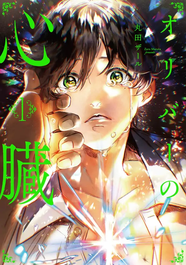 Oliver no Shinzou Oliver no Shinzou