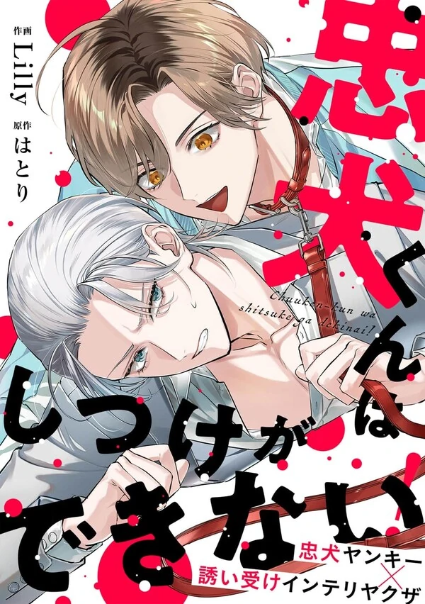 Chuken-kun Wa Shitsuke Ga Dekinai! Chuken-kun Wa Shitsuke Ga Dekinai!