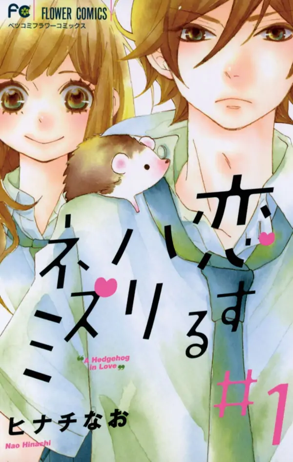 Koisuru Harinezumi Koisuru Harinezumi