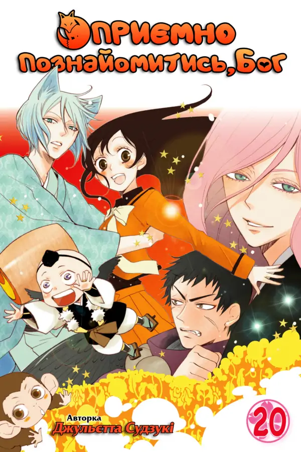 Kamisama Hajimemashita