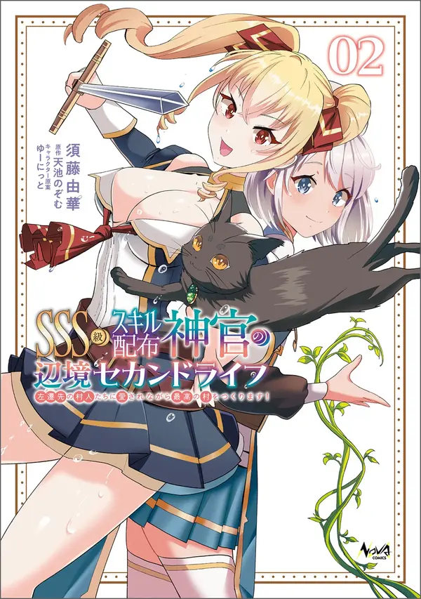 SSS-kyuu Skill Haifu Shinkan no Henkyou Second Life ~Sasen Saki no Murabito-tachi ni Aisare Nagara Saikou no Mura o Tsukurimasu!~(rithar scans)