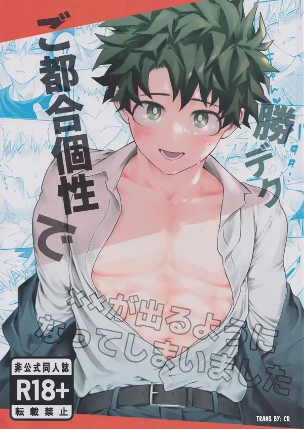 Gotsugou kosei de ×× ga deru you ni natte shimaimashita – Boku no Hero Academia dj Gotsugou kosei de ×× ga deru you ni natte shimaimashita – Boku no Hero Academia dj
