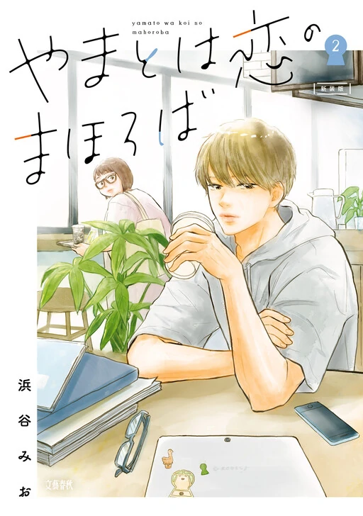 Yamato wa Koi no Mahoroba