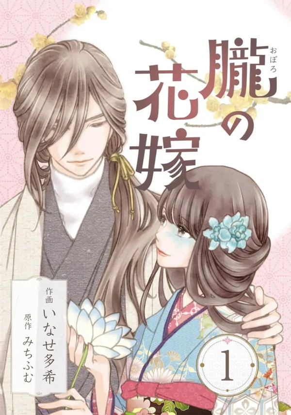 Oboru no Hanayome - Karisome no Kon'yaku wa, Aoku, Amaku Oboru no Hanayome - Karisome no Kon'yaku wa, Aoku, Amaku
