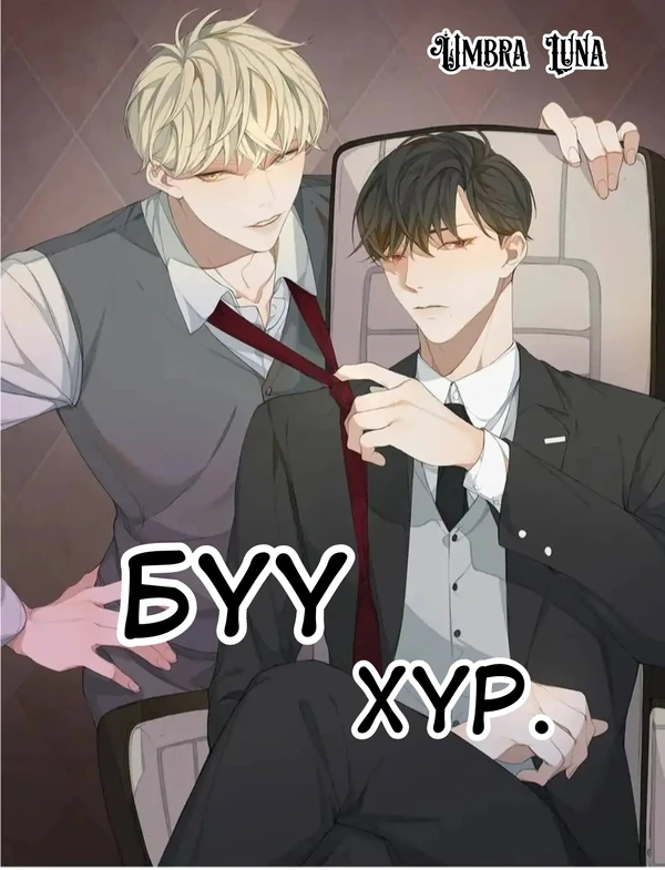 Бүү хүр. Бүү хүр.
