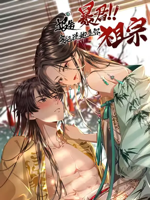 Report to the Tyrant, the Imperial Concubine Said She Is Your Ancestor! Report to the Tyrant, the Imperial Concubine Said She Is Your Ancestor!