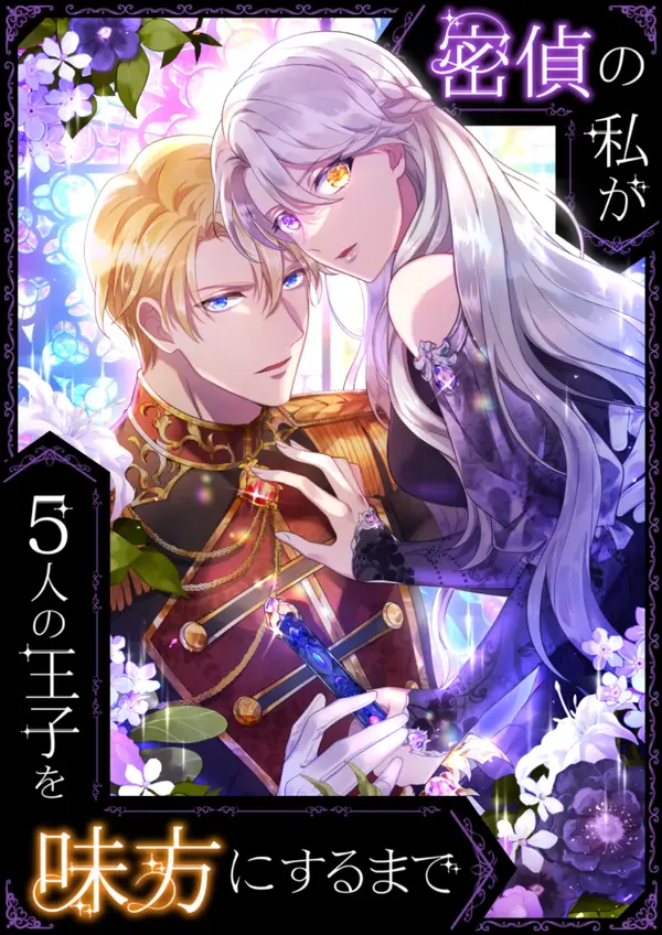 How I, the Royal Spy, Won over Five Princes How I, the Royal Spy, Won over Five Princes