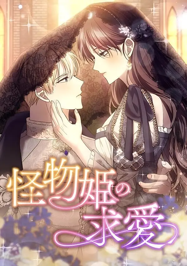 The Monster Princess’s Courtship The Monster Princess’s Courtship