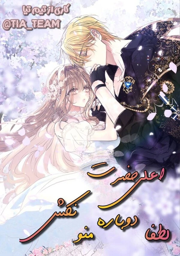 اعلیحضرت لطفا دوباره منو نکش اعلیحضرت لطفا دوباره منو نکش