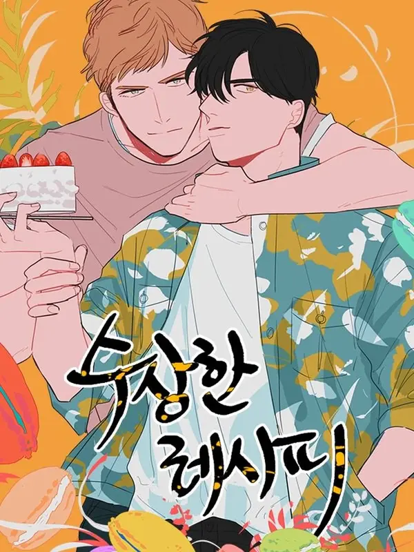 수상한 레시피 수상한 레시피