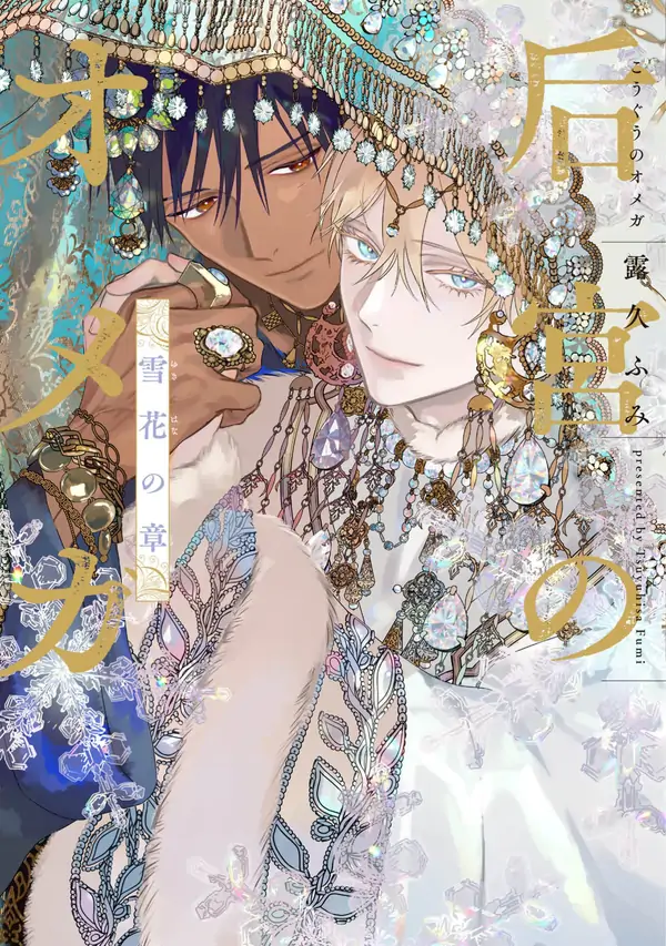 Kouguu no Omega: Yukihana no Shou Kouguu no Omega: Yukihana no Shou