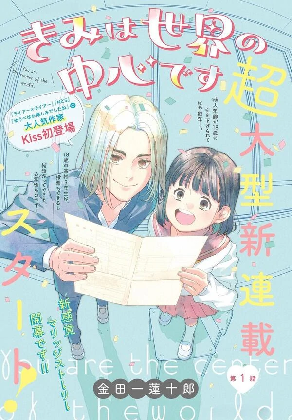 Kimi wa Sekai no Chuushin desu Kimi wa Sekai no Chuushin desu