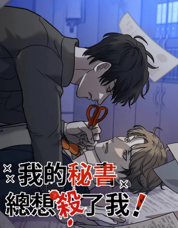 My Secretary Wants To Kill Me! (nohou ENG. Ver) My Secretary Wants To Kill Me! (nohou ENG. Ver)