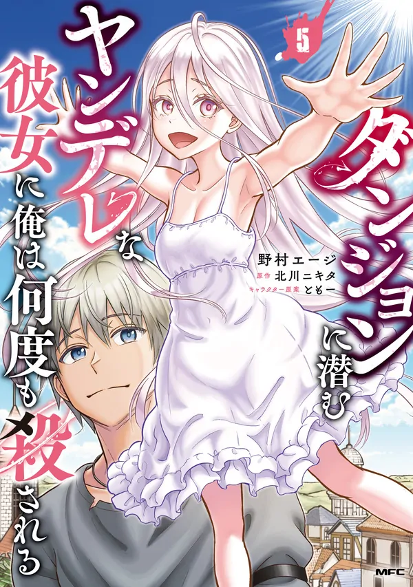 Dungeon ni Hisomu Yandere na Kanojo ni Ore wa Nando mo Korosareru Dungeon ni Hisomu Yandere na Kanojo ni Ore wa Nando mo Korosareru