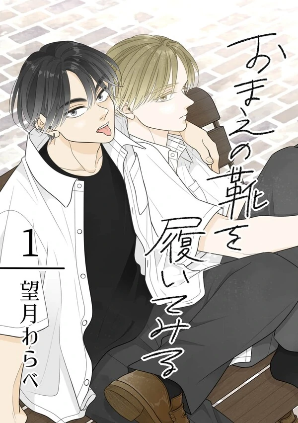 Omae no Kutsu wo Haite Miru Omae no Kutsu wo Haite Miru