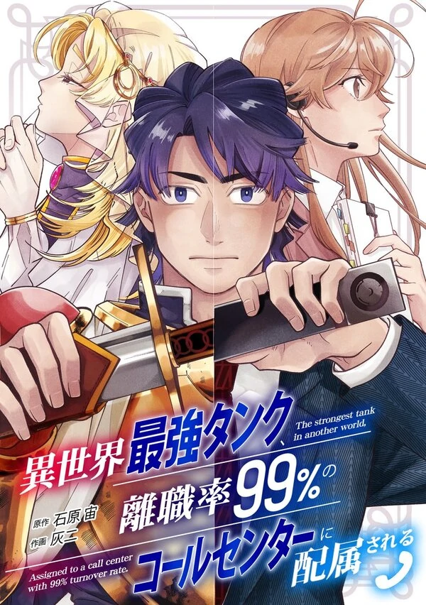 The Strongest Tank in Another World, Assigned to a Call Center With 99% Turnover Rate [Siren Scans]