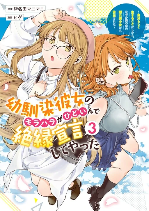 Osananajimi Kanojo no Morahara ga Hidoin de Zetsuen Sengen shite Yatta Osananajimi Kanojo no Morahara ga Hidoin de Zetsuen Sengen shite Yatta