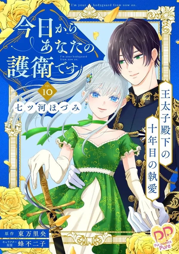 Starting Today, I Am Your Bodyguard: The Crown Prince’s Decade-Long Devotion Starting Today, I Am Your Bodyguard: The Crown Prince’s Decade-Long Devotion