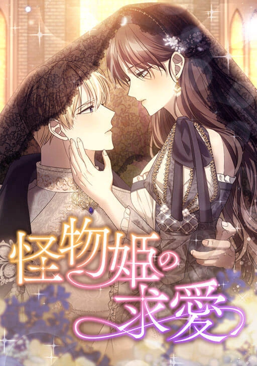 The Monster Princess's Courtship The Monster Princess's Courtship