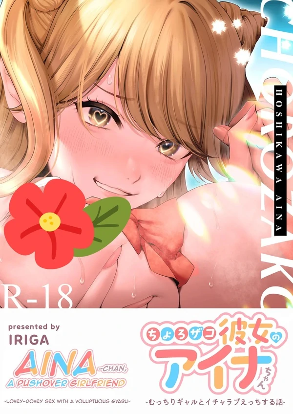 Aina-chan, A Pushover Girlfriend