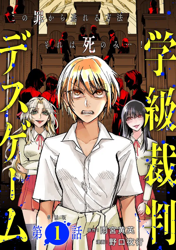 Trò Chơi Tử Thần:Phiên Tòa Lớp Học/Gakkyuu Saiban Death Game Trò Chơi Tử Thần:Phiên Tòa Lớp Học/Gakkyuu Saiban Death Game