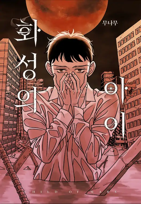 화성의 아이 [revised 15+]