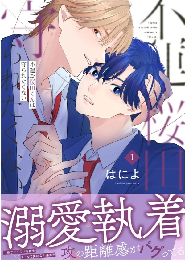 Fuunna Sakurada-kun wa Mamora retakunai Fuunna Sakurada-kun wa Mamora retakunai