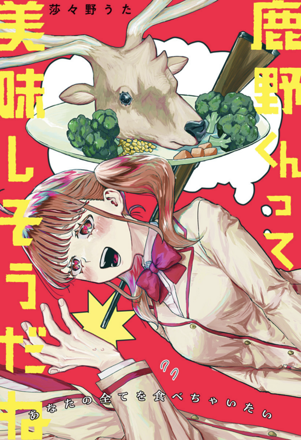 Shikano-kun tte Oishisou da ne