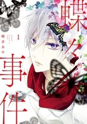 THE BUTTERFLY INCIDENT {MANGAFEVER TRANSLATIONS} THE BUTTERFLY INCIDENT {MANGAFEVER TRANSLATIONS}
