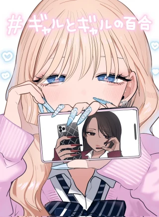#Gyaru x Gyaru Yuri #Gyaru x Gyaru Yuri