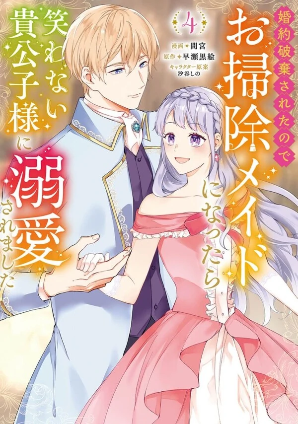 Konyaku Hakisareta no de Osouji Maid ni Nattara Warawanai Kikoushi-sama ni Dekiai saremashita Konyaku Hakisareta no de Osouji Maid ni Nattara Warawanai Kikoushi-sama ni Dekiai saremashita
