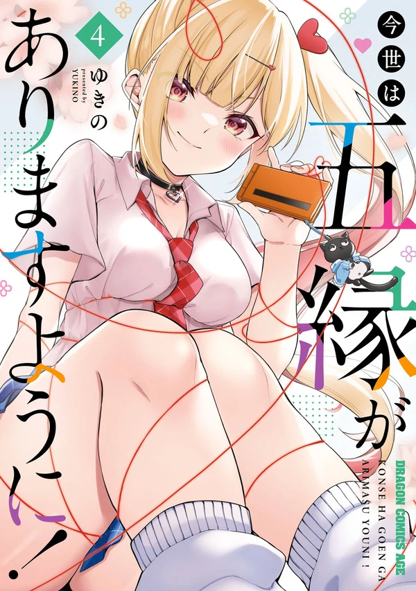 Konse wa Goen ga Arimasu you ni! Konse wa Goen ga Arimasu you ni!