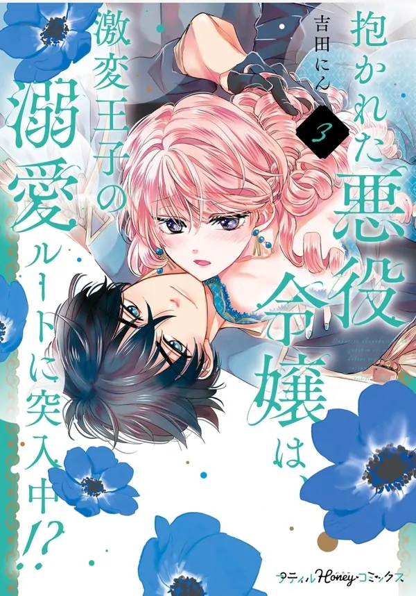 Dakareta Akuyaku Reijou wa, Gekihen Ouji no Dekiai Rute ni Totsunyuu-chuu!? Dakareta Akuyaku Reijou wa, Gekihen Ouji no Dekiai Rute ni Totsunyuu-chuu!?