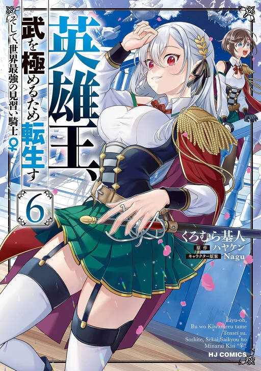 Eiyuu-ou, Bu wo Kiwameru tame Tensei su ~Soshite, Sekai Saikyou no Minarai Kishi♀~ Eiyuu-ou, Bu wo Kiwameru tame Tensei su ~Soshite, Sekai Saikyou no Minarai Kishi♀~