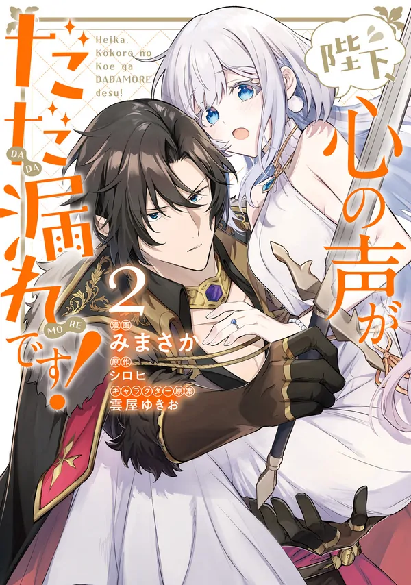 Your Majesty, the Voice of Your Heart Is Leaking Out! [Philia Scans]