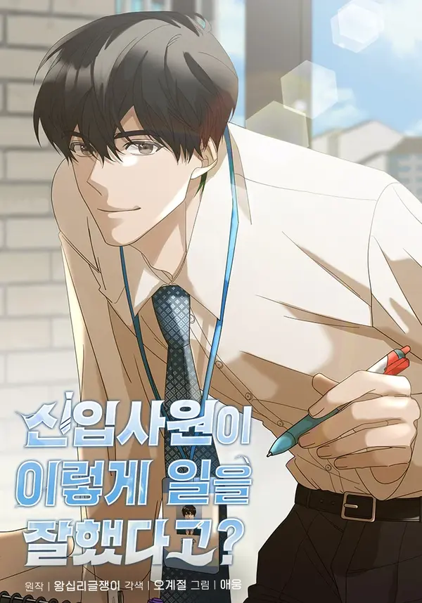The New Employee Is Incredible? (IIANOE) The New Employee Is Incredible? (IIANOE)
