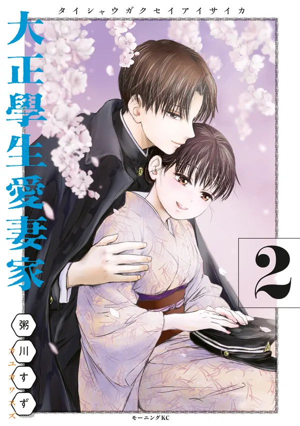 A Taishō-era student who is a devoted husband A Taishō-era student who is a devoted husband
