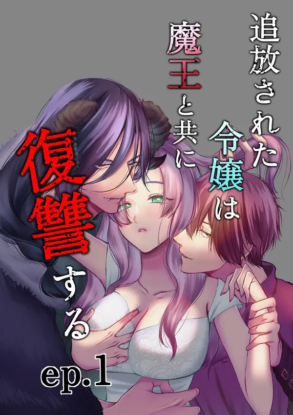 Tsuihou sareta Reijou wa Maou to tomo ni Fukushuu suru Tsuihou sareta Reijou wa Maou to tomo ni Fukushuu suru