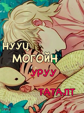 Нууц могойн уруу таталт