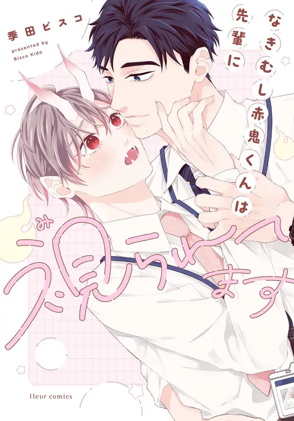 Nakimushi Aka Oni-kun wa Senpai ni Miraretemasu